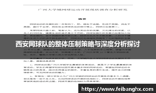 西安网球队的整体压制策略与深度分析探讨